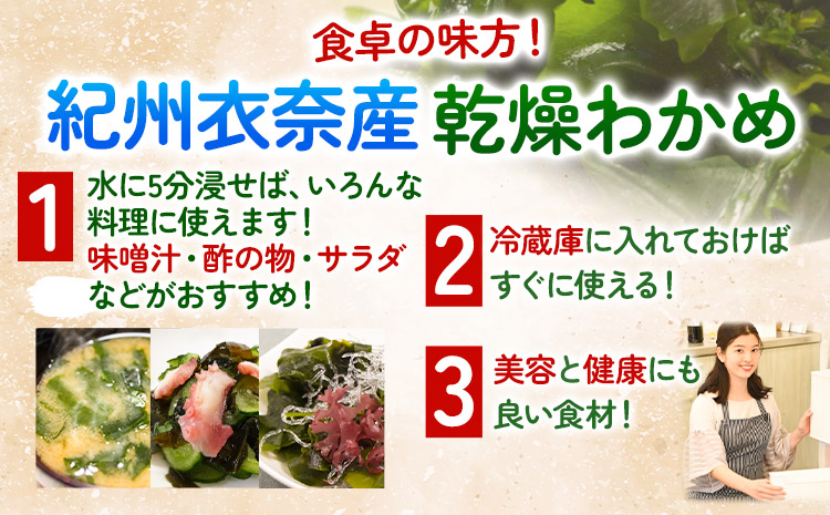 紀州衣奈産乾燥わかめ150g×3パック2024年産《30日以内に出荷予定(土日祝除く)》ワカメお味噌汁サラダ酢の物ライスショップスマイル---wsh_sml10_30d_24_12000_3p---