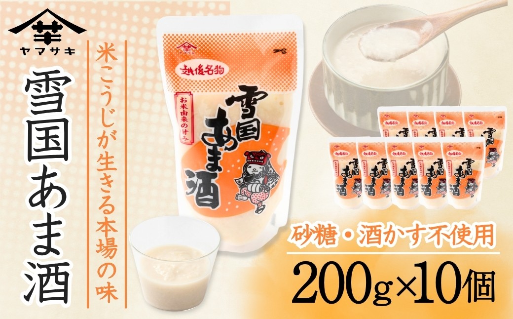 
                  雪国あま酒 (200g×10個入) ノンアルコール 甘酒 あまざけ 山崎醸造 | 米こうじ甘酒 健康飲料 米麹甘酒 無添加甘酒 冬の飲み物 免疫サポート 美容健康 発酵食品 お取り寄せ ギフト 【0002-0238】
                
