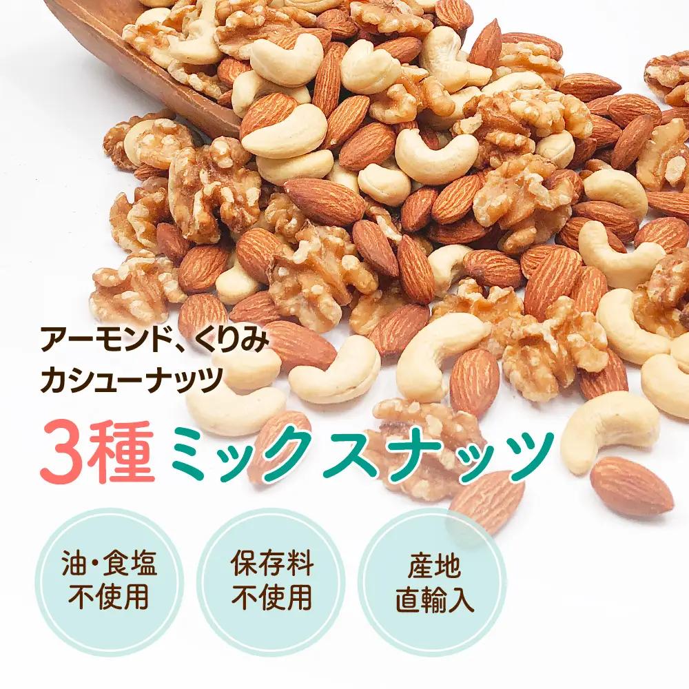 3種プレミアムミックスナッツ 1kg くるみ アーモンド カシューナッツ ANAL005/ ナッツ ミックスナッツ 素焼きアーモンド 無添加 ドライロースト カリフォルニア堅果 産地直輸入 無塩 添 