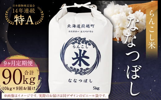 【9ヶ月定期便】らんこし米（ななつぼし）10kg×9回 計90kg お米 米 ななつぼし 精米