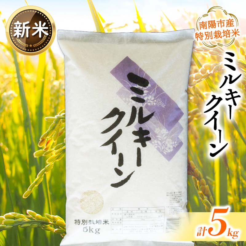 【ふるさと納税】 【令和8年産 新米 先行予約】 【金賞受賞農家】 特別栽培米 ミルキークイーン 5kg 《令和8年9月下旬～発送》 『あおきライスファーム』 山形南陽産 米 白米 精米 ご飯 農家直送 山形県 南陽市 [1549-R8]