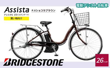 電動自転車 ブリヂストン アシスタU STD | 自転車 アシスト ブリジストン