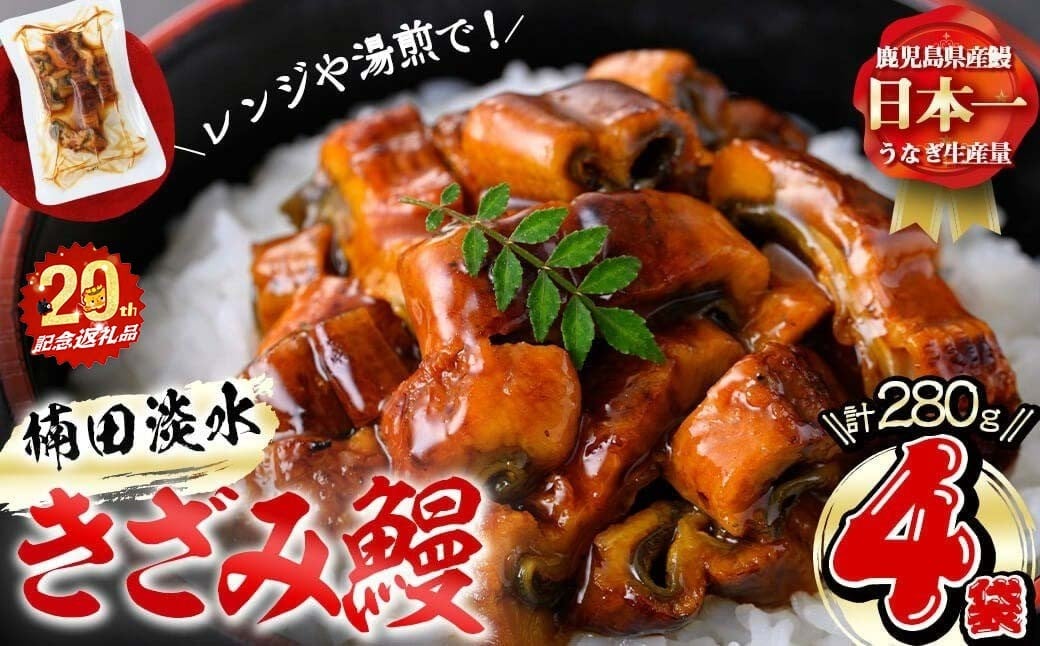 
                  【丑の日までに配送】【志布志市制20周年記念】楠田のきざみうなぎ70g×4袋(計280g)  うなぎ 鰻 ウナギ 国産 鹿児島県産 九州産 蒲焼き 冷凍 うな重 ひつまぶし きざみ きざみうなぎ
                