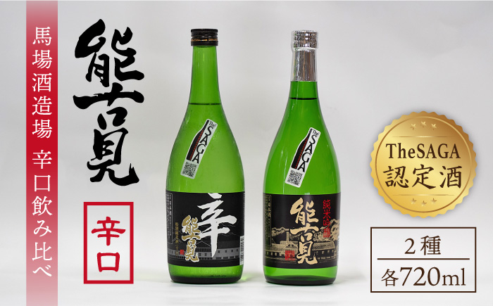 
【ギフトにもおすすめ！】【The SAGA 認定酒】能古見 辛口飲み比べセット 720ml×2本 （純米吟醸辛口・特別純米辛口）【渕上酒店】 [IAD004]
