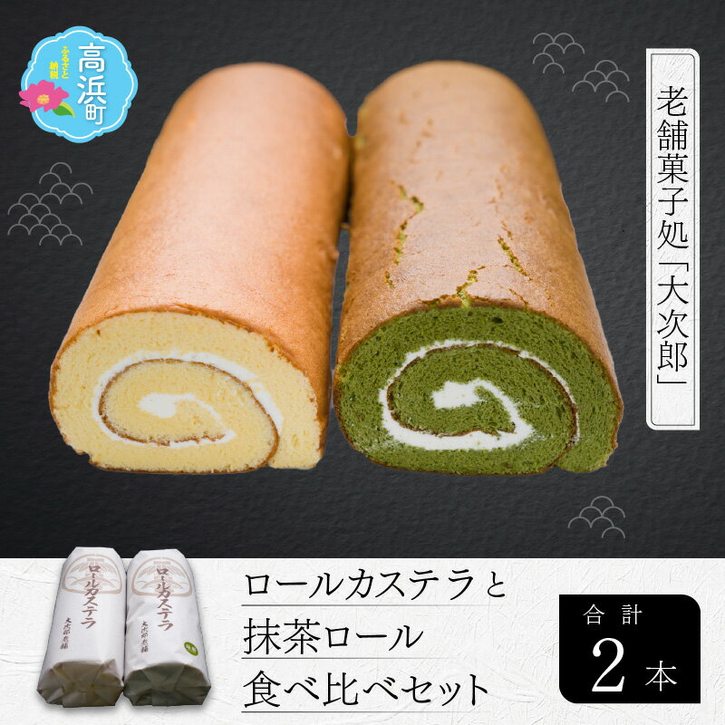 老舗菓子処「大次郎」ロールカステラと抹茶ロール食べ比べセット｜スイーツ ギフト 詰合せ 高級 お取り寄せ 母の日 父の日 お中元 お歳暮 老舗 お進物 お供え 香典返し 内祝い 手土産 実用的 送料無料