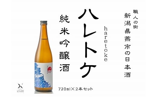 
            ハレトケ純米吟醸火入れ720ml 2本セット 晴れセット 燕市産「五百万石」全量使用 FC018095
          