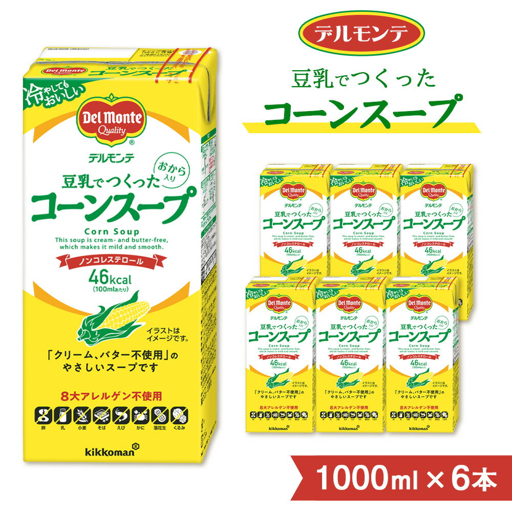【ふるさと納税】デルモンテ 豆乳でつくったコーンスープ 1000ml 6本 紙パック | キッコーマン 業務用 スープ コーンスープ ノンコレステロール とうもろこし トウモロコシ 豆乳 保存 備蓄 軽食 埼玉県 狭山市