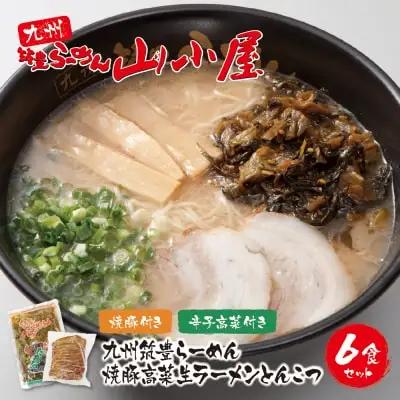 Z54-03 筑豊豚骨らーめん 焼豚高菜生ラーメンとんこつ6食セット ラーメン