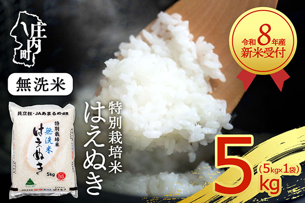 【新米受付】令和8年産 特別栽培米 はえぬき 無洗米 5kg 5kg×1袋 2026年産 ブランド米 米 国産 単一原料米 山形 庄内平野 コシヒカリの原点、亀の尾発祥の地 庄内【R8.10月以降発送