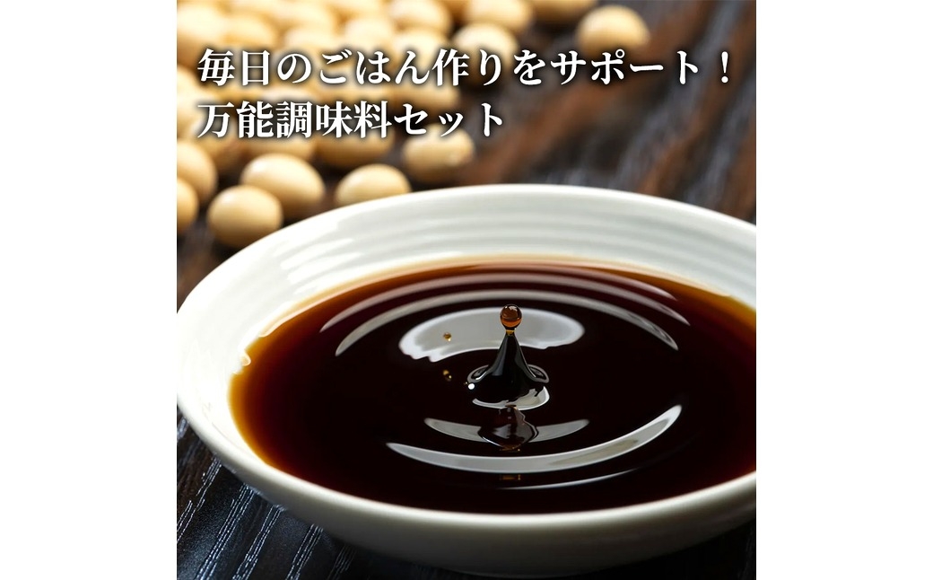 万能調味料セット