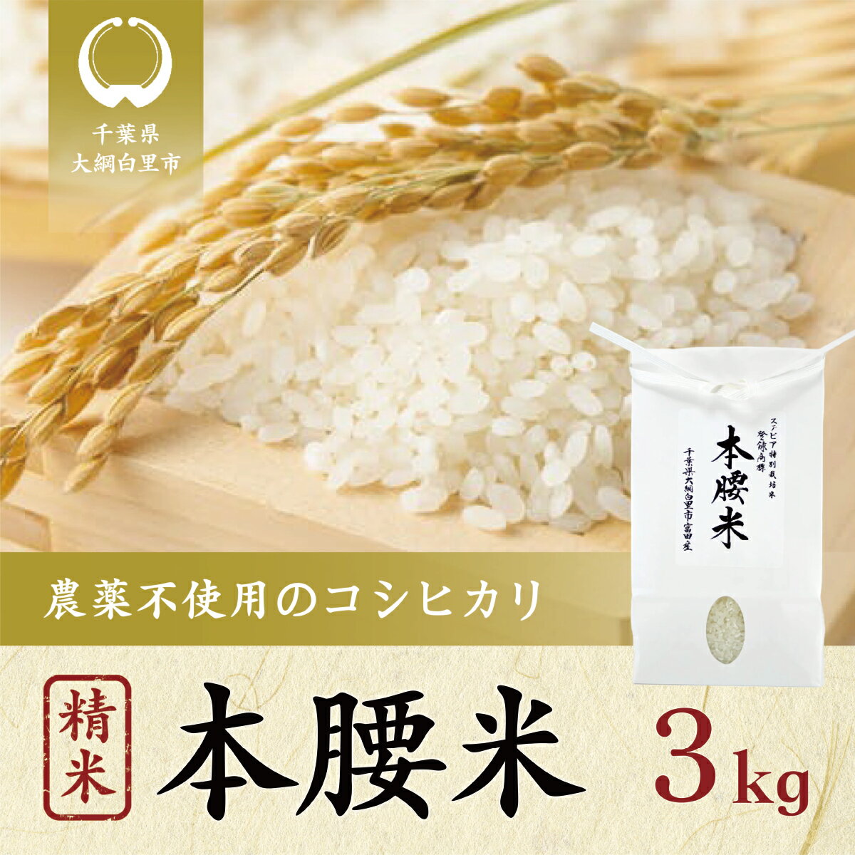 【ふるさと納税】令和7年産 本腰米3kg 精米 千葉県産コシヒカリ 農薬不使用 お米 3kg 千葉県産 大網白里市 コシヒカリ 農薬不使用 米 精米 こめ 送料無料 F001