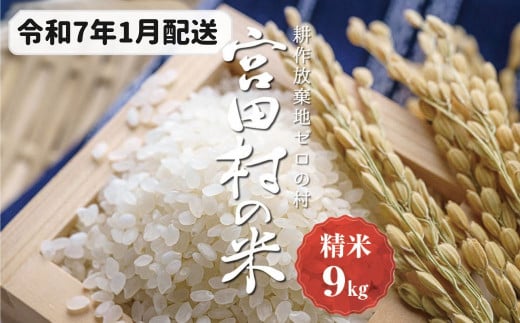 【予約受付】【令和６年米】【新米】長野県産　減農薬栽培コシヒカリ／精米／9kg・9,000円／令和7年1月配送