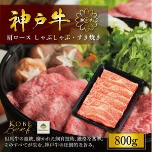 神戸牛肩ロースしゃぶしゃぶすき焼き 800gFS71【配送不可地域：離島】【1671527】
