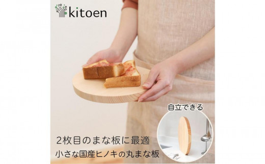 
            まな板 木製 直径22cm Sサイズ おしゃれ 小さい 丸 抗菌 丸いまな板 北欧 ヒノキの丸まな板 自立 厚さ２cm 乾燥に便利【ギフト対応可】
          