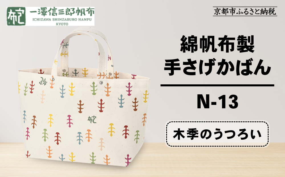【一澤信三郎帆布】綿帆布製手さげかばん N-13 木季のうつろい｜京都 鞄 手づくり 人気ブランド おしゃれ [ 手さげかばん 一つひとつ手作り シンプル 丈夫で長持ち 人気 おすすめ ギフト プレゼント お取り寄せ 通販 送料無料 ふるさと納税 ] 261009_A-BQ028VC06