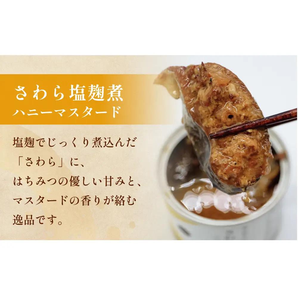 越田商店 缶詰 4缶 ＜さわら塩麹煮　ハニーマスタード＞ 富山県 氷見市 缶詰 魚 非常食 保存食