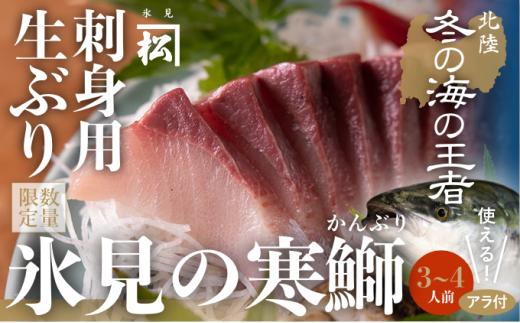 
                  【先行予約】【魚問屋直送】天然「生ひみ寒ぶり」刺身用 約400g＜アラ付き＞  期間・数量限定！
                