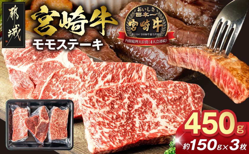 
宮崎牛モモステーキ150g×3枚_MJ-2605_(都城市) 牛肉 A4ランク 4等級 ステーキ用肉 宮崎県産黒毛和牛 牛もも肉 ブランド牛 特選レシピ付き ギフト 贈答用
