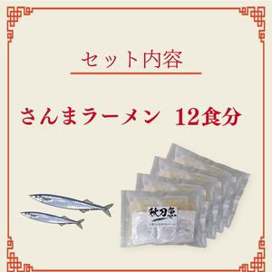 三陸さんま炙りだしラーメン 12食 醤油 サンマ ラーメン さんま炙り さんま サンマ醤油