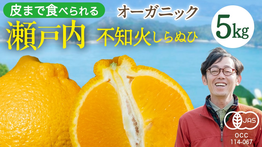 
                  【 先行予約 】 瀬戸内 オーガニック 不知火 5kg+お試しオーガニックレモン1個 【2027年2月～3月発送】 しらぬひ しらぬい デコポン みかん オレンジ 国産 有機JAS認証 有機栽培 柑橘 果物 フルーツ 広島 大崎上島
                