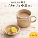 【ふるさと納税】【美濃焼】RINPEN-鱗片- マグカップ＆小皿 セット ベージュ 【ヤマカ斎木製陶所】食器 豆皿 コーヒーカップ [MEQ003]