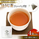 【ふるさと納税】 【ティーバッグ 4袋】ほうじ茶 松寿 ティーバッグ〈小〉 ( 日本茶 お茶 茶 茶葉 ほうじ茶 10g 小分け お試し 少量 国産 飲料 飲み物 京都 京都府 )