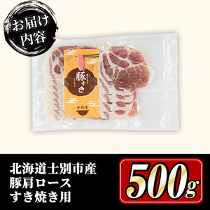 すき焼き 豚肩ロース 500g 北海道 士別市産 【まちづくり士別】A7010