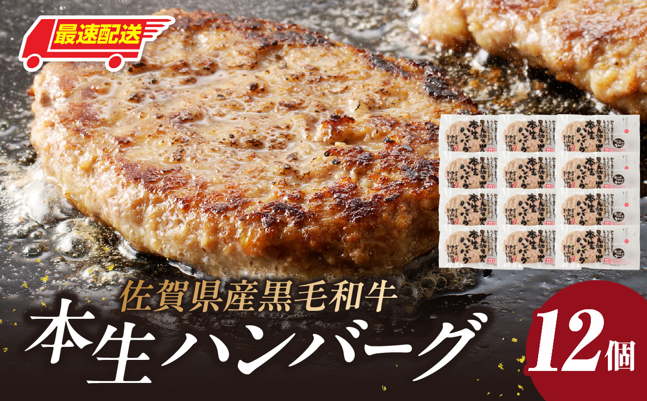 【最速配送】中山牧場 ハンバーグ 12個 ／ 120g×12個 ハンバーグ 味付き 黒毛和牛 牛肉 肉 弁当 おかず 惣菜 簡単 調理 お手軽 時短 焼くだけ 国産 佐賀県 玄海町 冷凍 12個