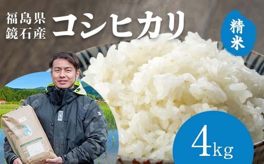 
                  〈先行予約 2026年産米〉 福島県鏡石町産 和田農園「コシヒカリ」精米 4kg（2kg×2袋） 米 コメ こめ F6Q-492
                