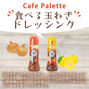 ＜数量限定＞お試しドレッシング2本セット(実生ゆず計2本)ドレッシング ドレッシングボトル ギフト 玉ねぎ タマネギ ゆず 柚子 セット 和風 食べる 野菜 おすすめ【m18-05-B】【CafePa