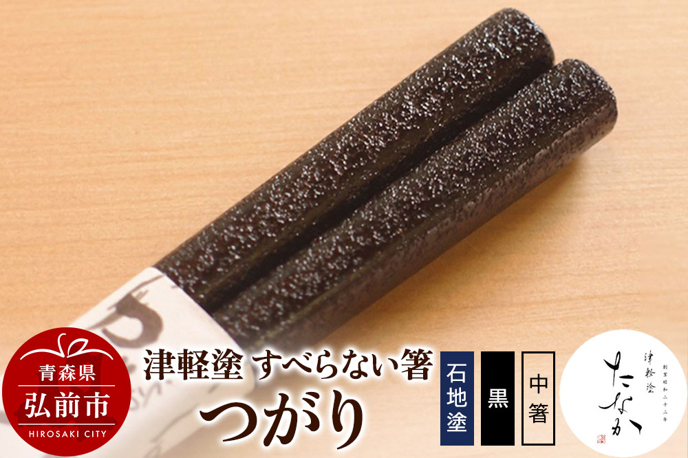 津軽塗 すべらない箸 つがり（石地塗 黒・中箸）