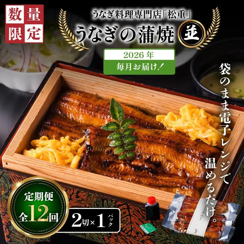 【全12回定期便】うなぎ料理専門店「松重（まつじゅう）」並/うなぎ蒲焼2切（1尾）×1パック K019-T01_c  定期 鰻 たれ