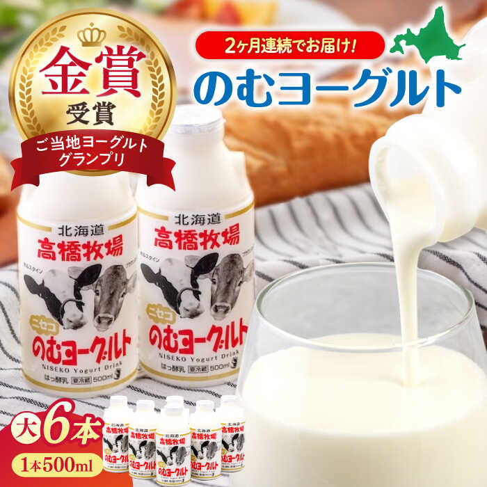 【ふるさと納税】【全2回定期便】北海道 ミルク工房 のむヨーグルト 大サイズ 6本《喜茂別町》【ニセコリゾート観光協会】 ヨーグルト 飲むヨーグルト 牛乳 冷蔵配送 乳酸菌 北海道 [AJAI047] 18000 18000円