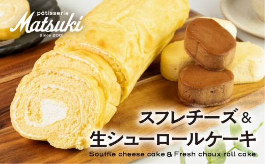 
                  ＜8月から寄附額改定＞スフレチーズと生シューロールケーキのセット スイーツ デザート お菓子 菓子 飛騨市 ロールケーキ スフレ チーズ 12000円 詰め合わせ セット 食べ比べ
                