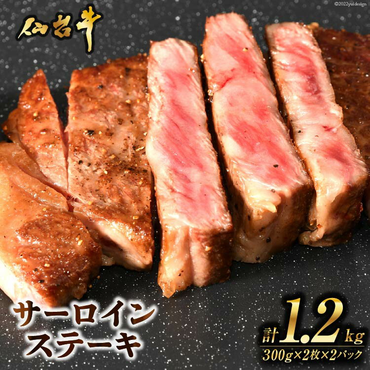 【ふるさと納税】肉 ステーキ 仙台牛サーロインステーキ計1.2kg [気仙沼市物産振興協会 宮城県 気仙沼市 20565271] 仙台牛 ブランド牛 感想