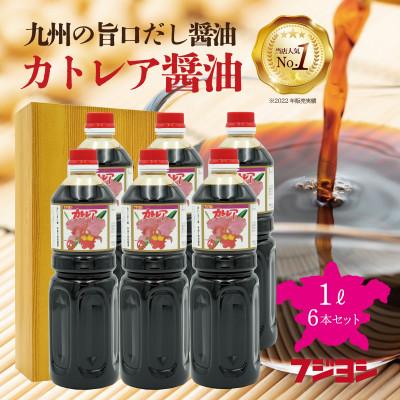 ふるさと納税 別府市 カトレア醤油1L6本セット