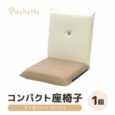 ふるさと納税 あわら市 【アイボリー×ベージュ】コンパクト 座椅子 ポシェット