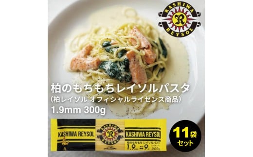 柏レイソルパスタ 11袋〈 人気 スパゲティ スパゲッティ パスタ 1.9mm 太麺 もちもち モチモチ 乾麺 麺 国産 イタリアン料理 セット ランチ トマトソース 和風ソース 自宅用 正月 年末年始 夏休み 冬休み 保存食 長期保存 〉