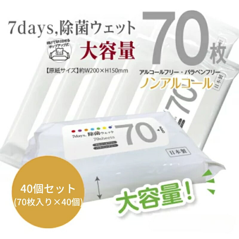 【ふるさと納税】7days, 除菌ウェット ノンアルコール 大容量70枚(40個)　お届け：※12月下旬にお申込みの商品は1月7日以降順次発送させていただきます。