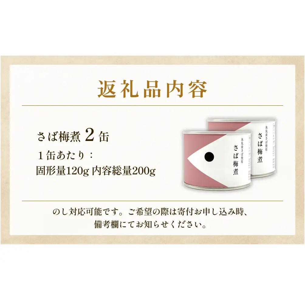 越田商店 缶詰 2缶 ＜さば梅煮＞ 富山県 氷見市 缶詰 魚 非常食 保存食