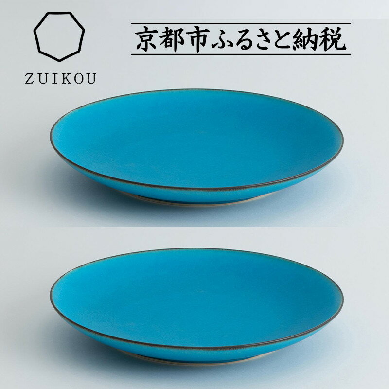 【ふるさと納税】【瑞光窯-ZUIKOU-】プレート L ペアセット(ターコイズブルー/青) | 京都 京焼 陶磁器 清水焼 窯元 大皿 ワンプレート おしゃれ 人気 おすすめ 食器 うつわ 陶器 お取り寄せ 通販 送料無料 ふるさと納税
