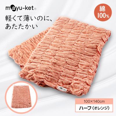 ふるさと納税 橋本市 mayu-ket(R)ハーフ(オレンジ)