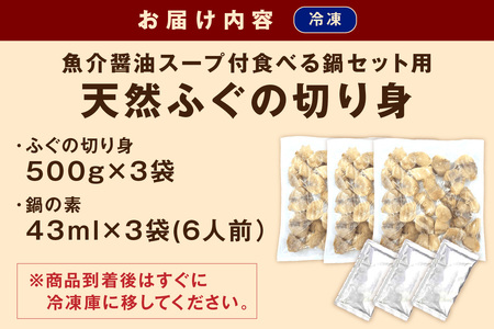 魚介醤油スープ付で食べる鍋セット用の天然ふぐの切り身1.5kg(6人前)【10月～3月のお届け】 家族用ふぐ鍋セット1.5kg（6人前）鍋の素 鍋セット ご当地グルメ 海鮮 鍋セット 国産 スープ付き