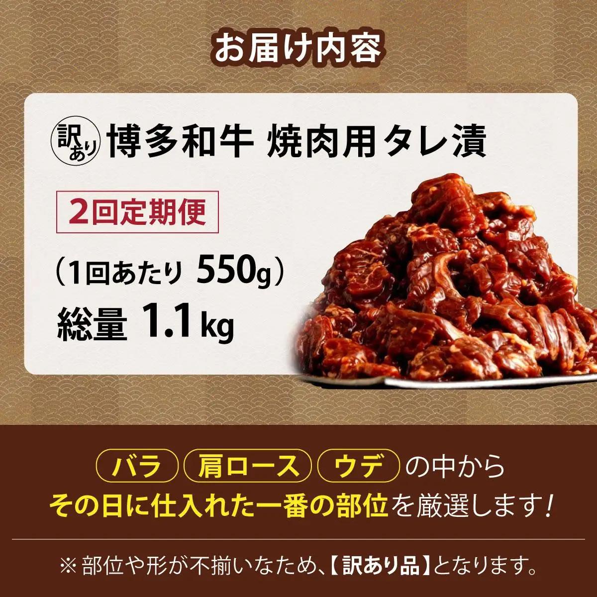  ＜定期便・全2回＞【訳あり】博多和牛A4ランク以上焼肉用タレ漬550g