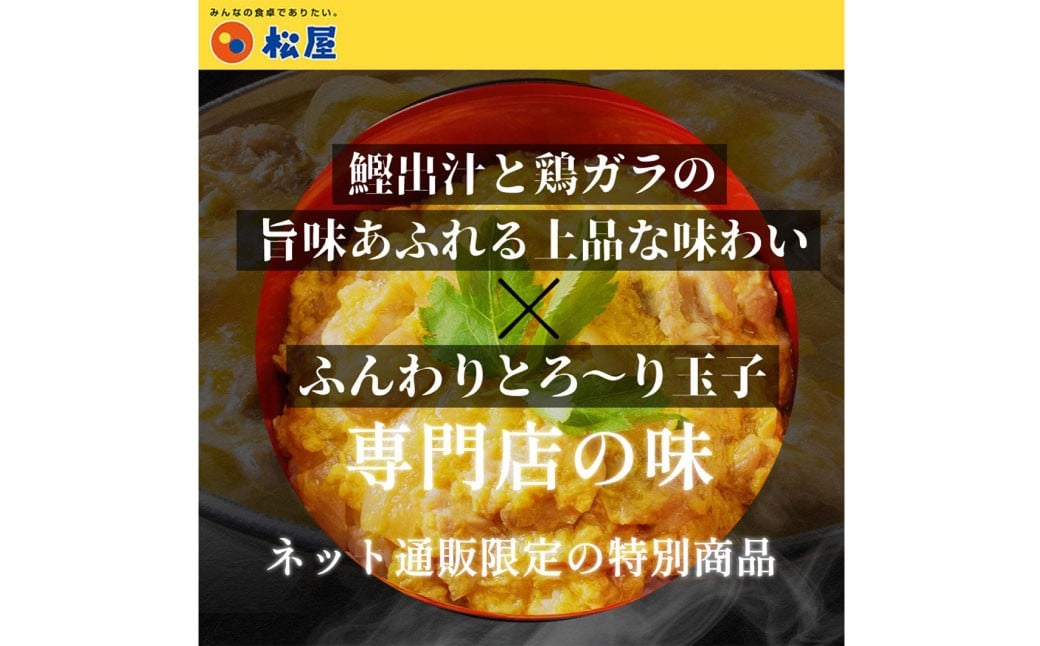 【松屋フーズ】親子丼 135g×20個