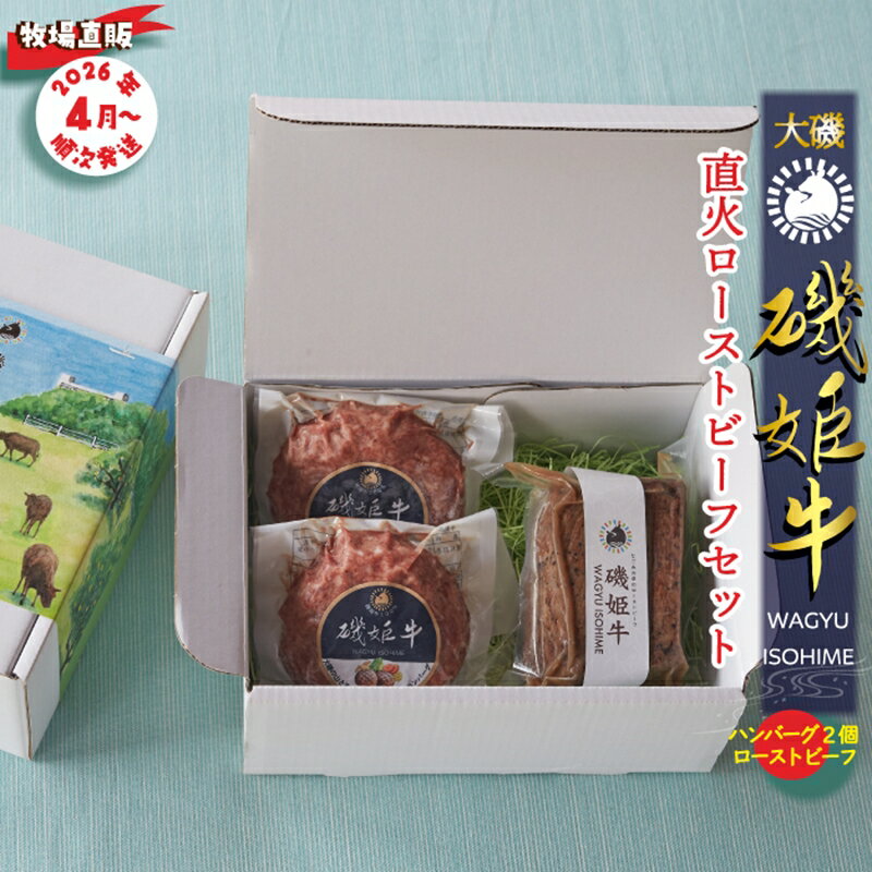 【ふるさと納税】 〈牧場直販〉磯姫牛直火ローストビーフセット〈出荷時期：2026年4月順次出荷開始〉【 神奈川県 大磯町 】