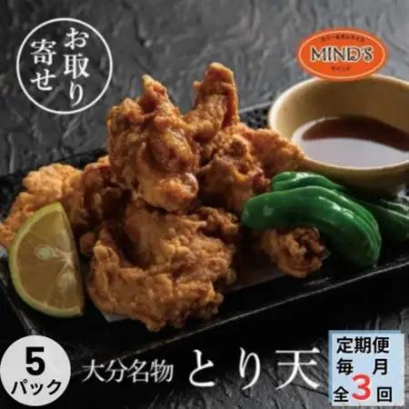【毎月定期便】大分豊後とり天-マインズ(300g×5パック)全3回_肉  鶏肉   定期便 定期便  _【配送不可地域：離島】【4064222】
