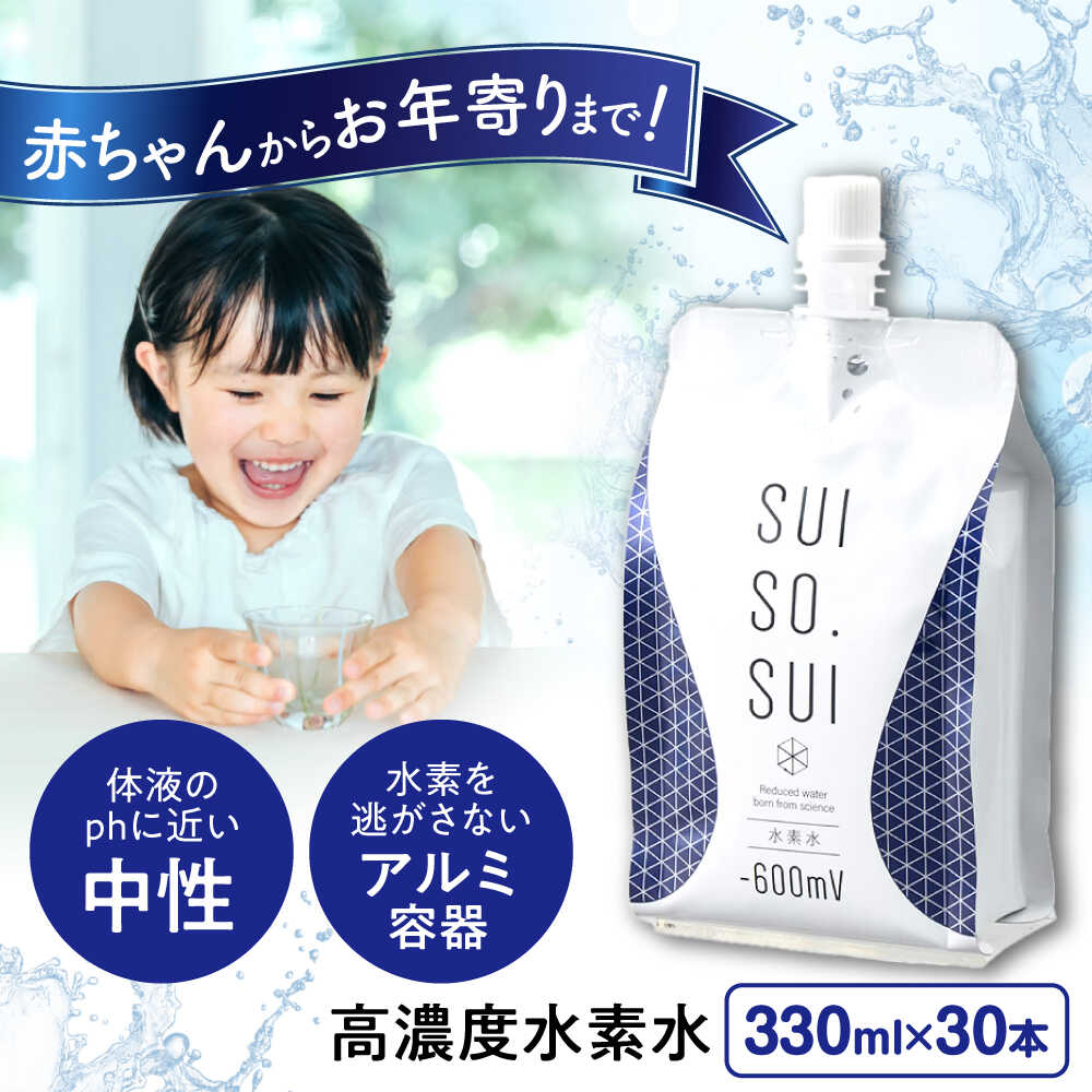 【ふるさと納税】水素水 330ml×30本 おいしい水 パウチ 水素水 飲料 水素入り ソフトドリンク 人気 おすすめ 健康 美容 ストック 保存水 アルミパウチ 飲みやすい 送料無料 国産 水 ミネラルウォーター 福山市 広島県福山市/株式会社マイナス600ミリボルト[BADB003]