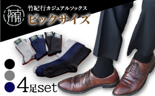 【3色カラバリ展開】竹紀行カジュアルソックス ビッグサイズ（4足）【2401T02307】