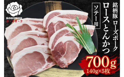 【ローズポーク】ロースとんかつソテー用700g（140g×５枚）冷凍 豚肉 ブランド豚 とんかつ お取り寄せ 老舗精肉店 肉の加治 茨城県 水戸市（EK-39）